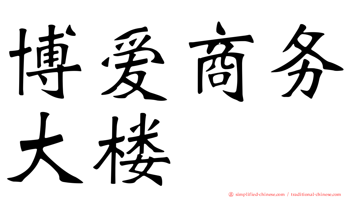 博爱商务大楼