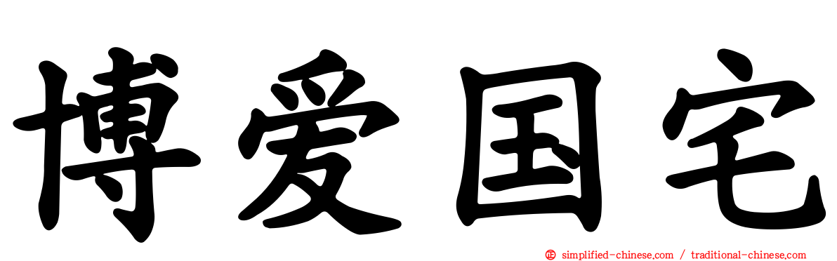 博爱国宅