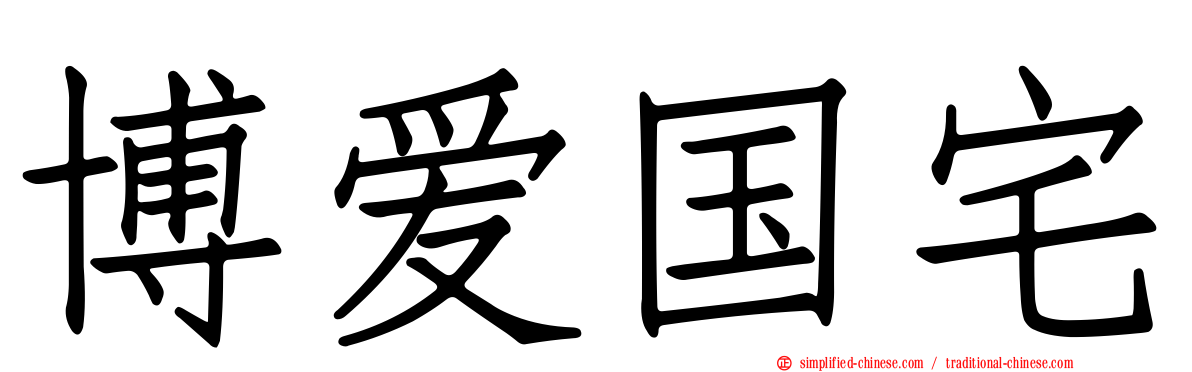博爱国宅