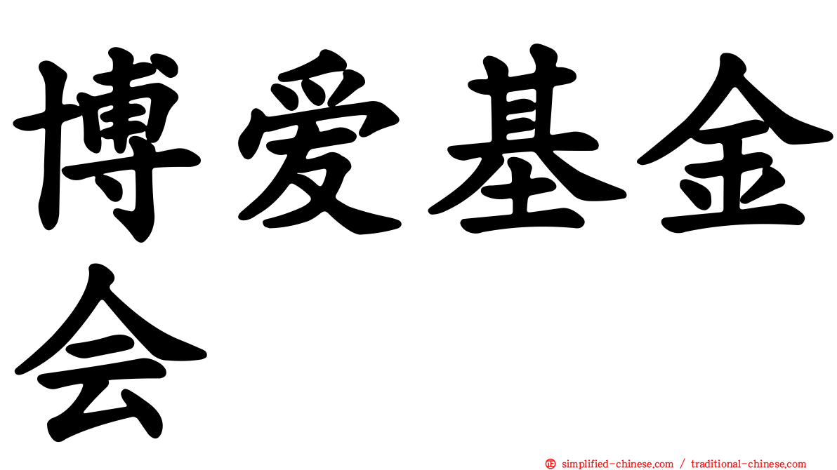 博爱基金会