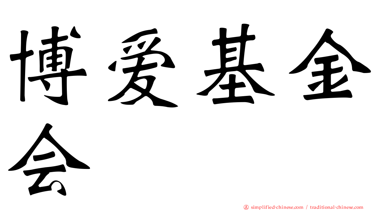 博爱基金会