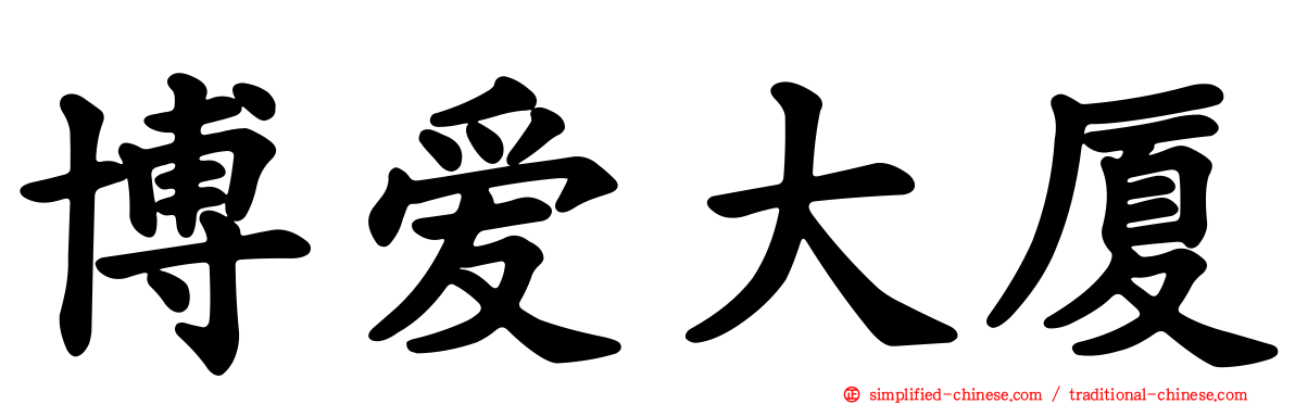 博爱大厦