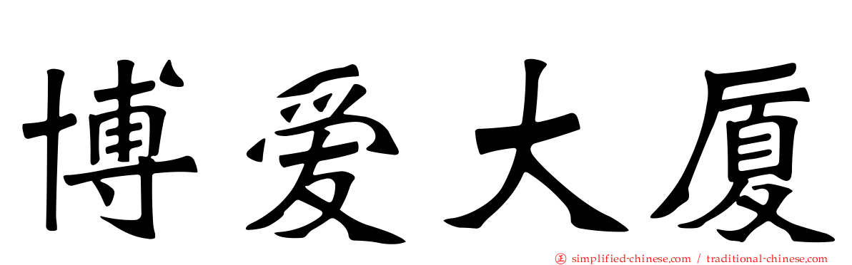 博爱大厦