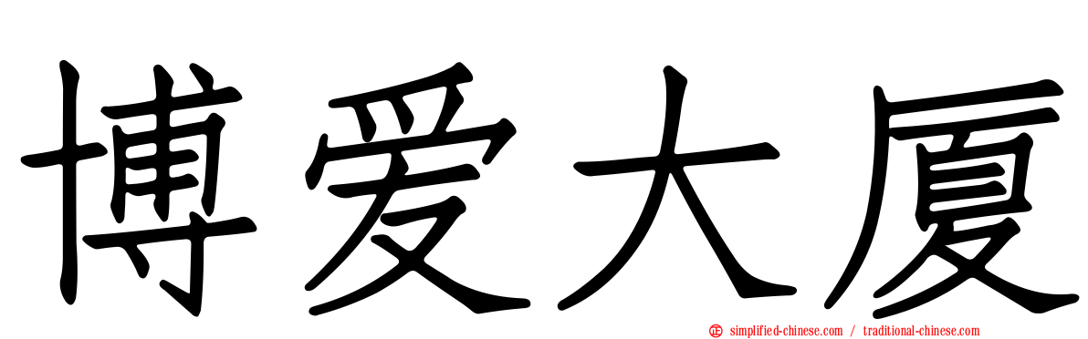 博爱大厦