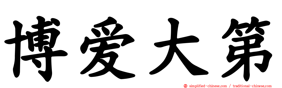 博爱大第