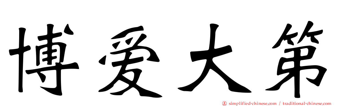 博爱大第