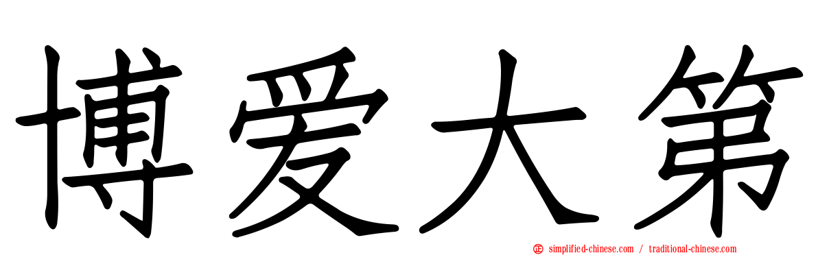 博爱大第