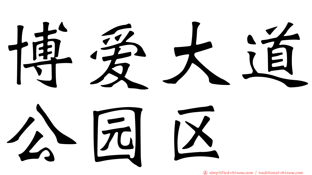 博爱大道公园区