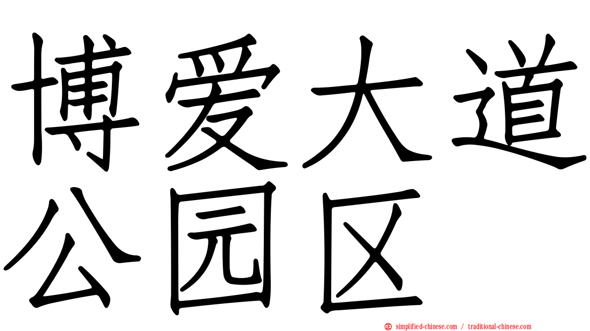 博爱大道公园区