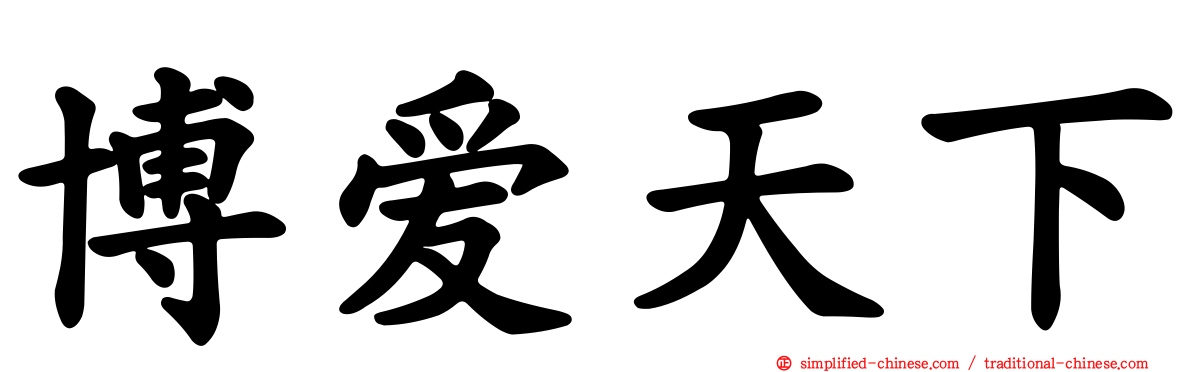 博爱天下