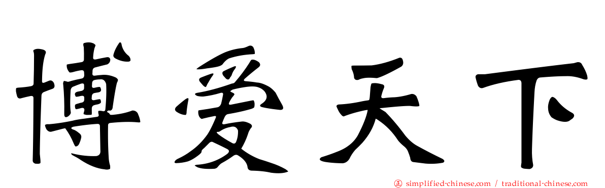 博爱天下