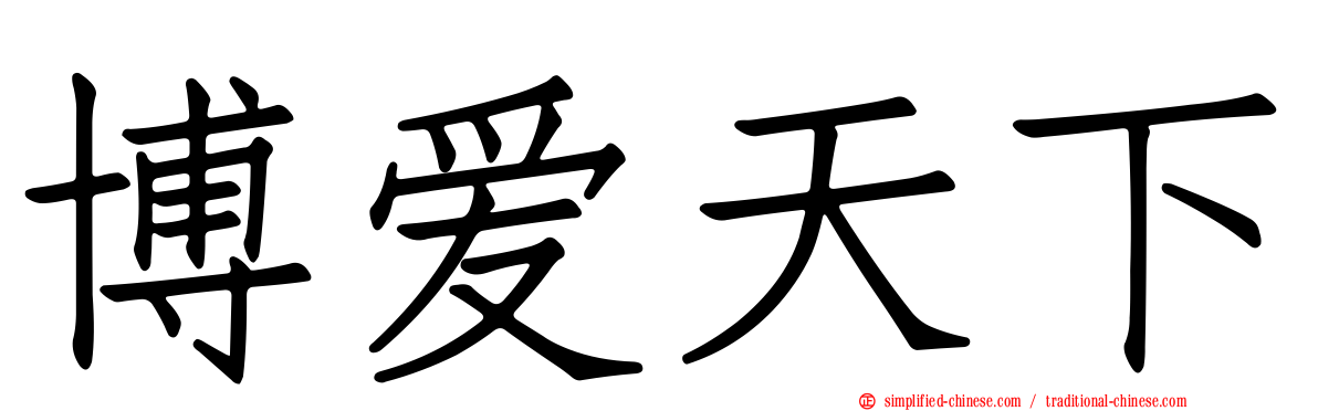 博爱天下