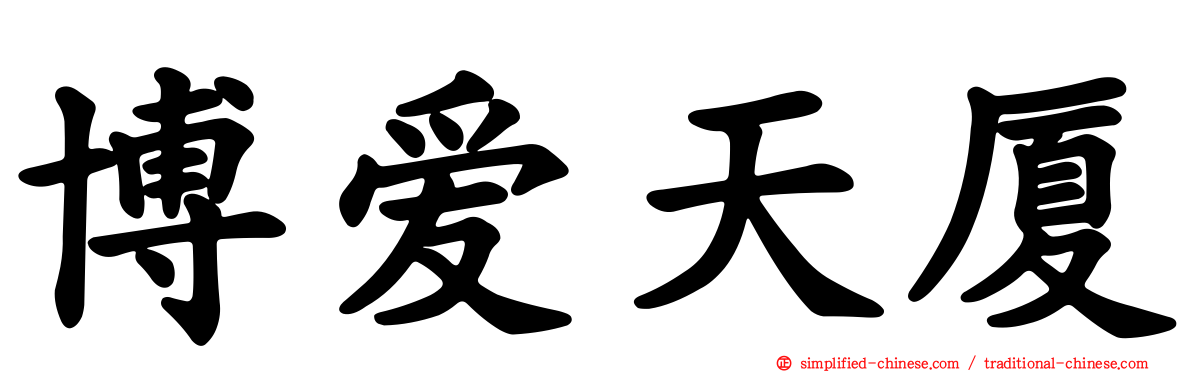 博爱天厦