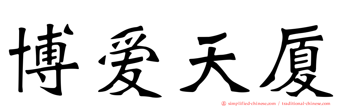 博爱天厦