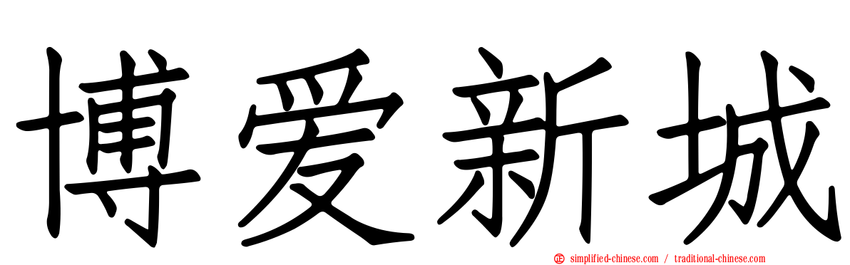 博爱新城