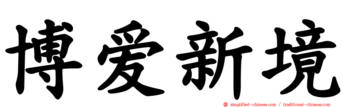 博爱新境