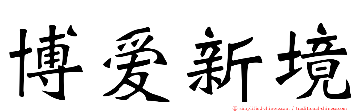 博爱新境