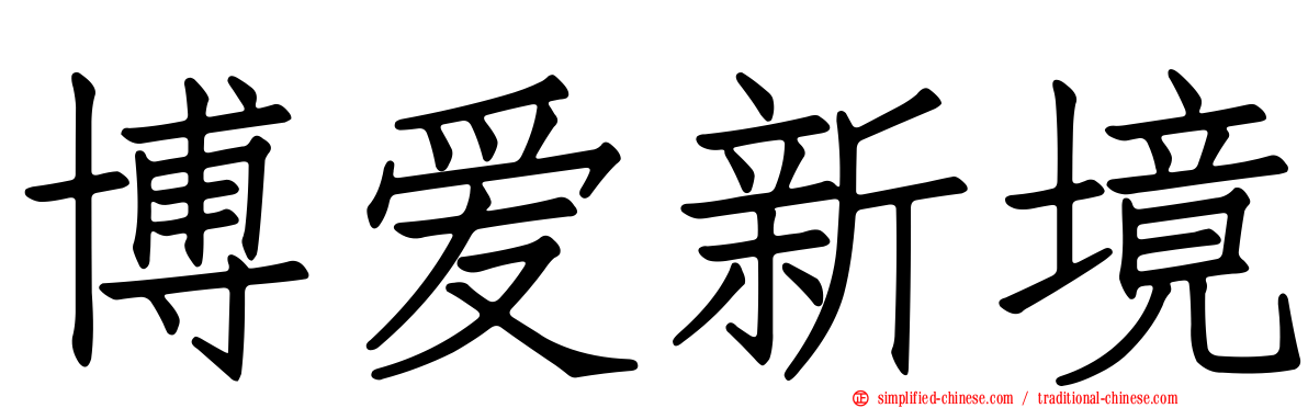 博爱新境