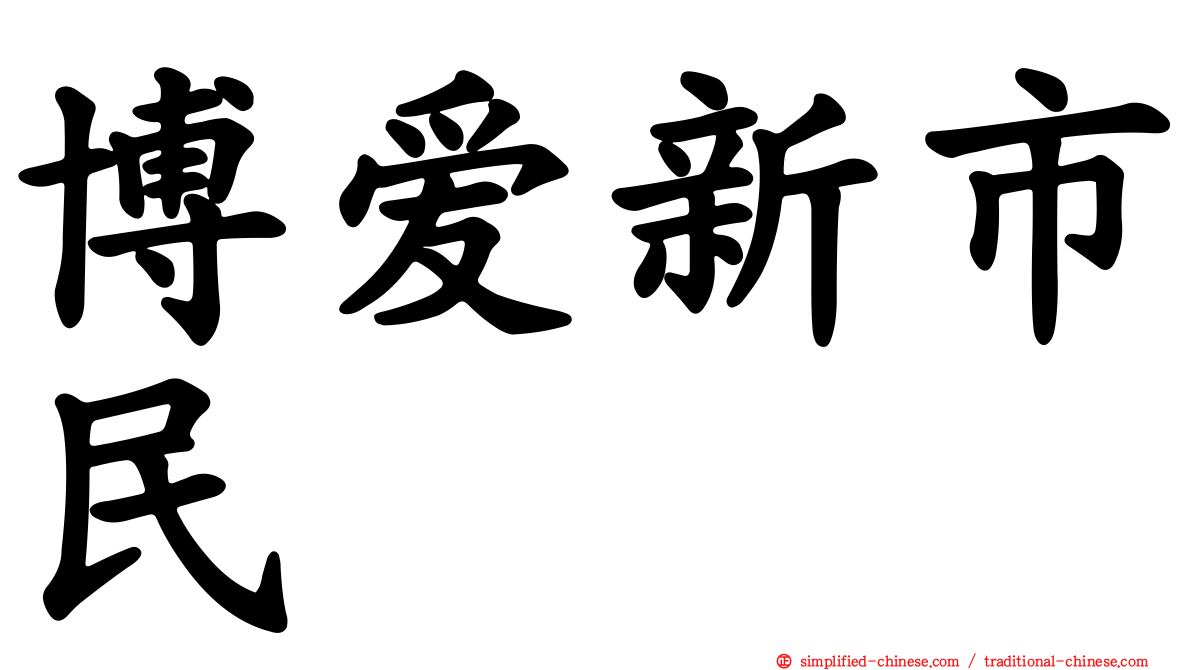 博爱新市民