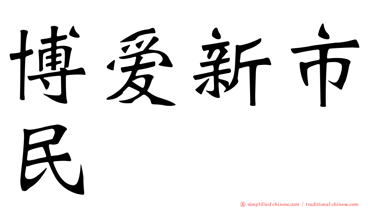 博爱新市民