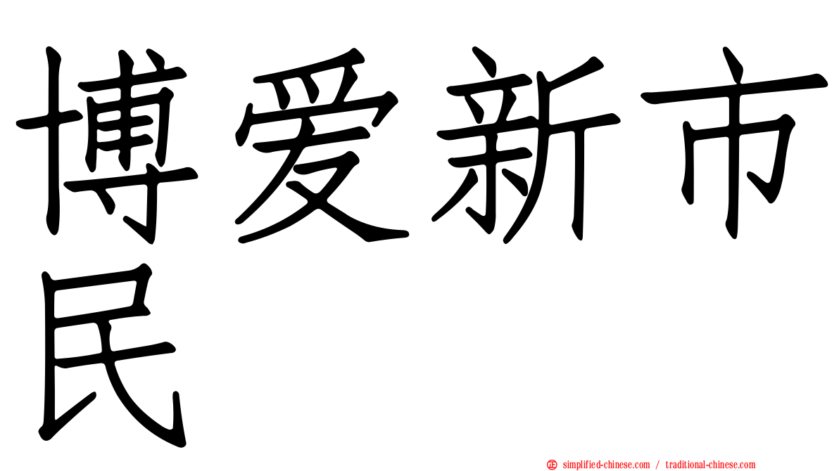 博爱新市民