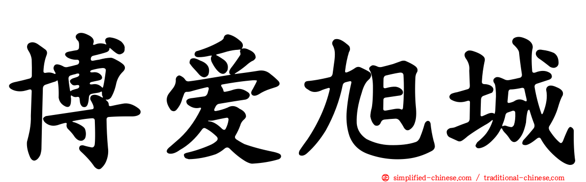 博爱旭城