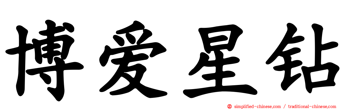 博爱星钻