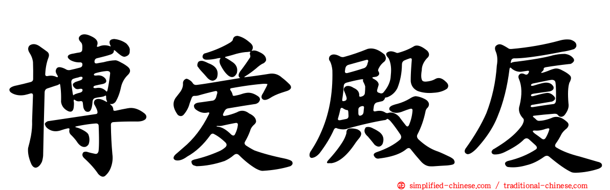 博爱殿厦