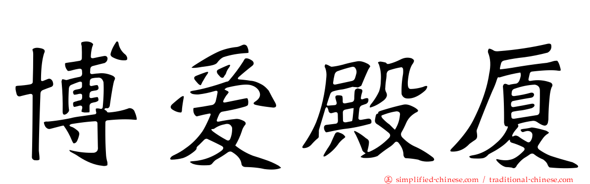 博爱殿厦