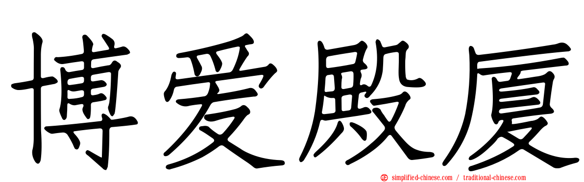 博爱殿厦