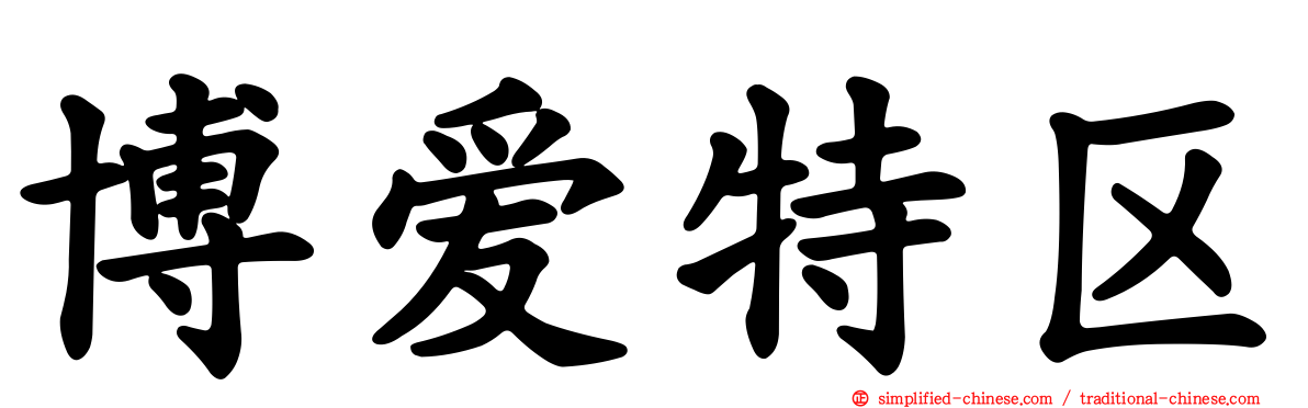 博爱特区