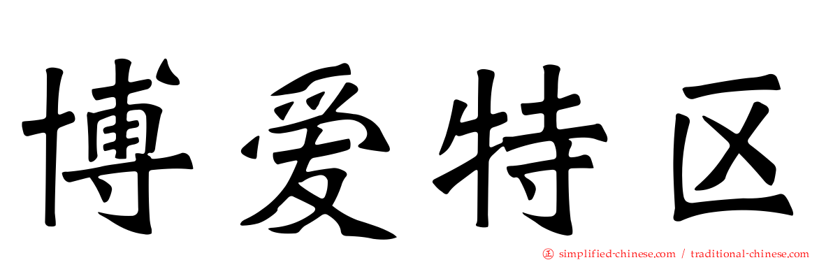 博爱特区