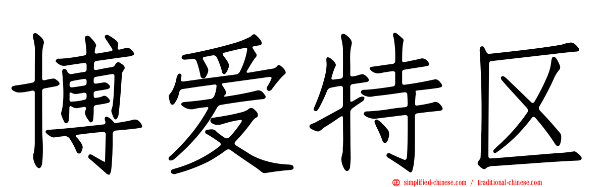 博爱特区
