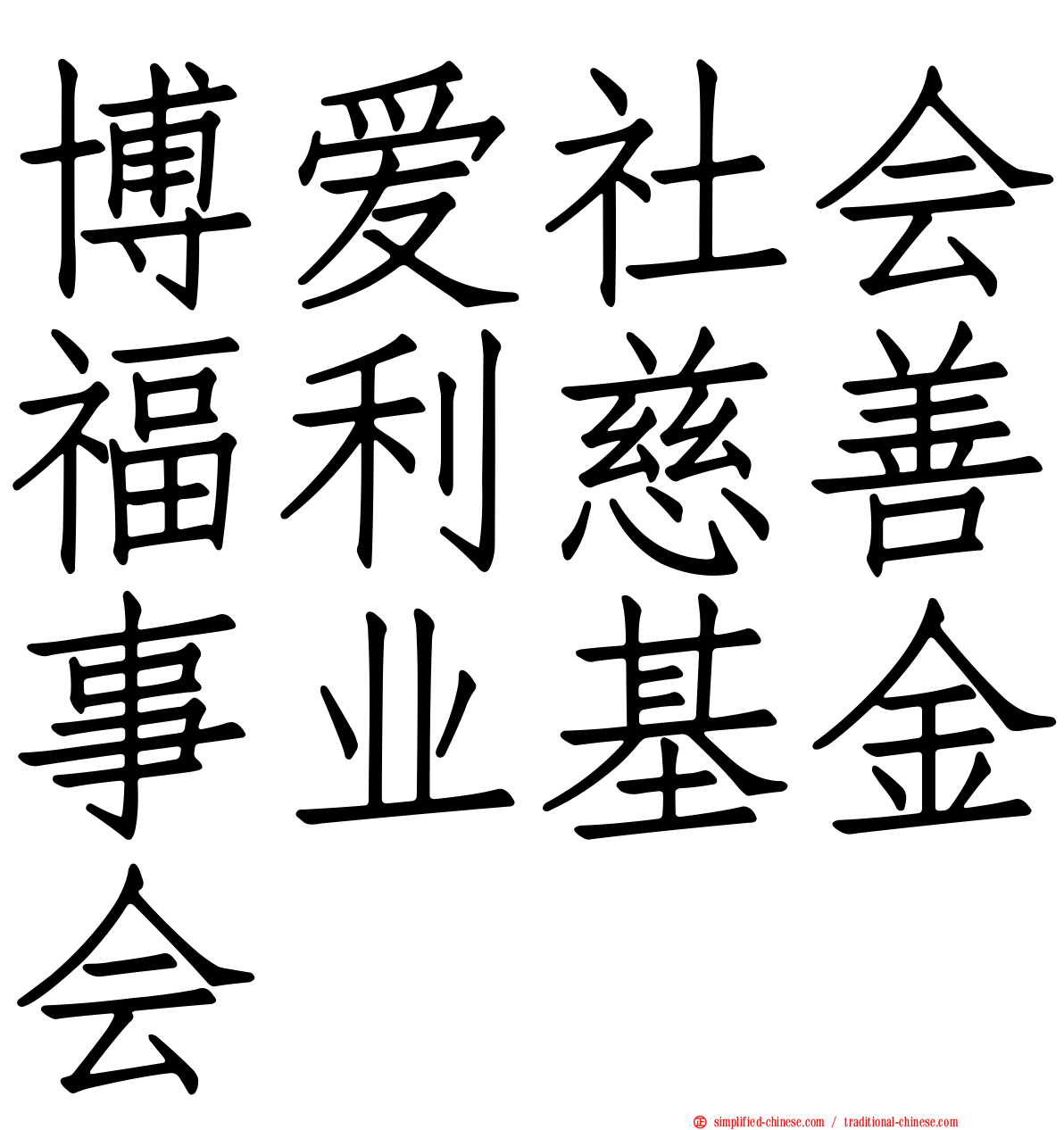 博爱社会福利慈善事业基金会