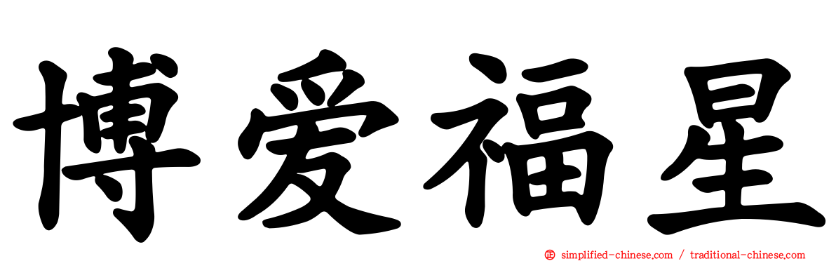 博爱福星