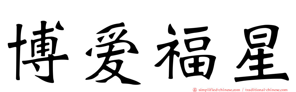 博爱福星