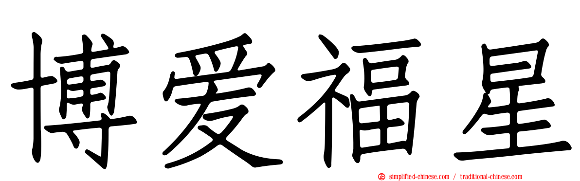 博爱福星
