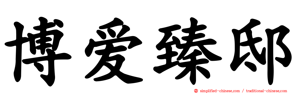 博爱臻邸