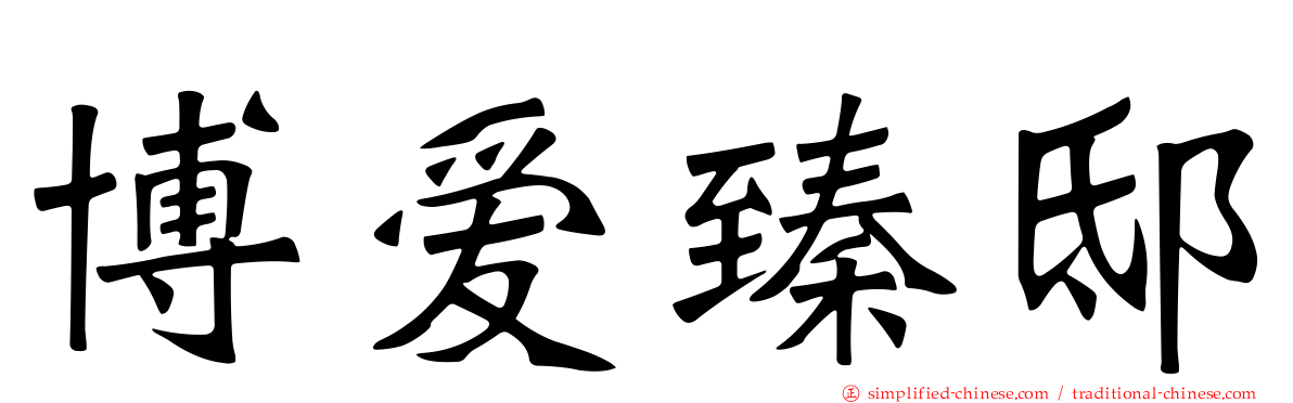 博爱臻邸