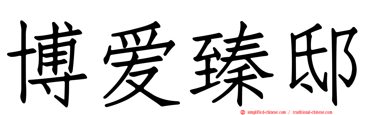 博爱臻邸