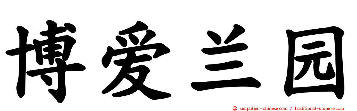 博爱兰园