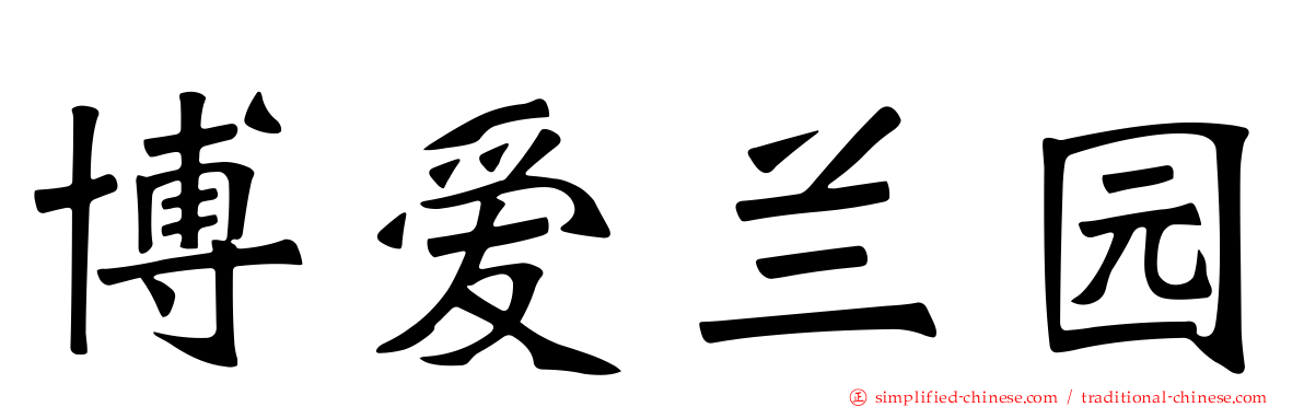 博爱兰园