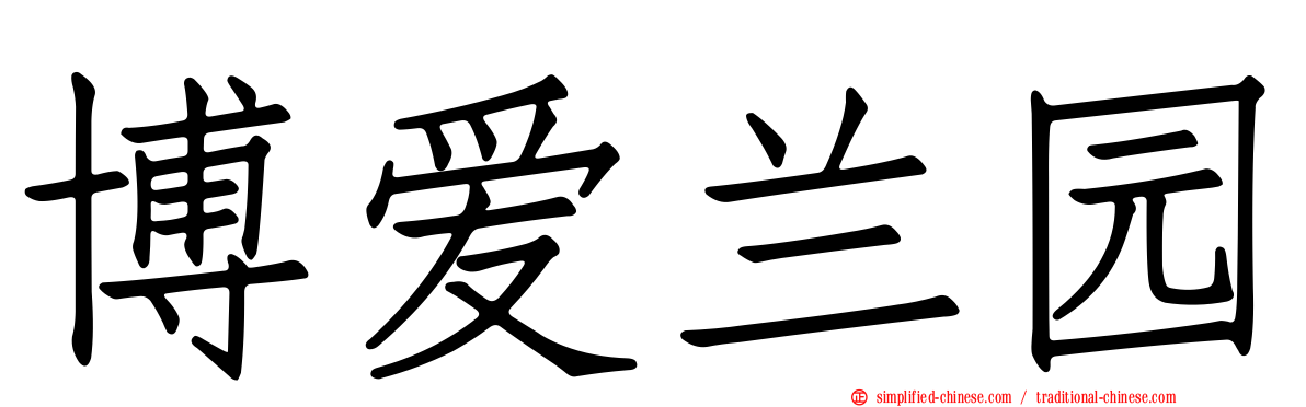 博爱兰园