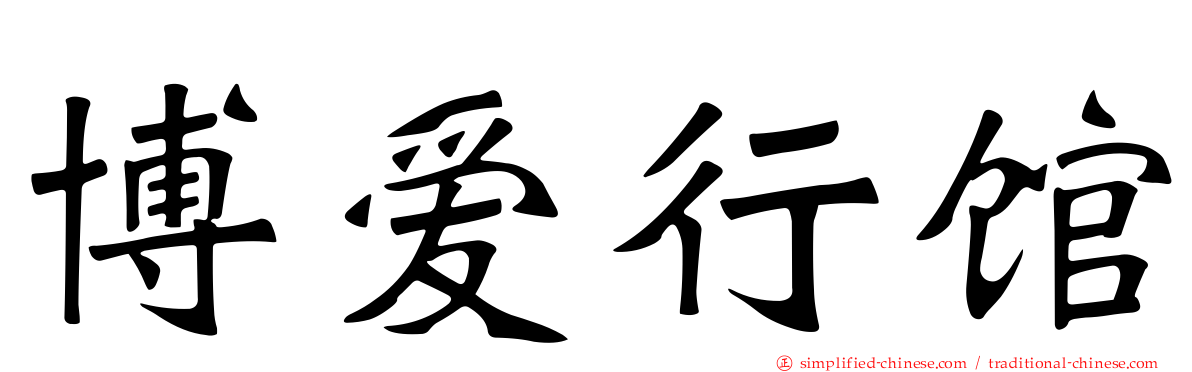 博爱行馆