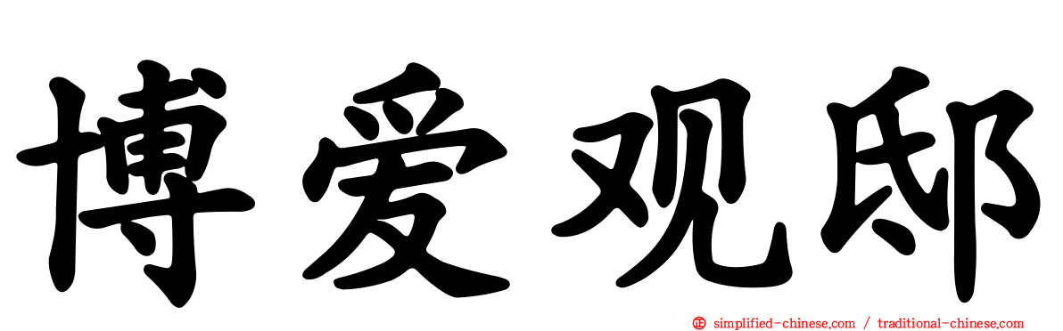 博爱观邸