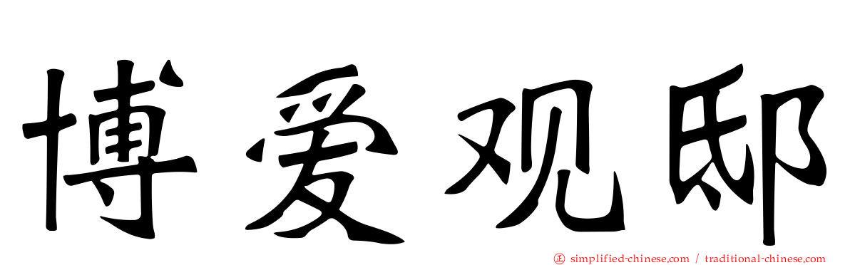 博爱观邸
