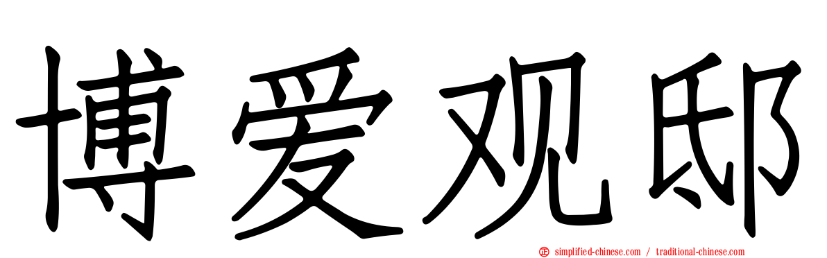 博爱观邸