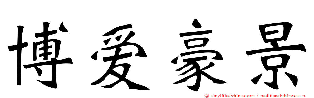 博爱豪景