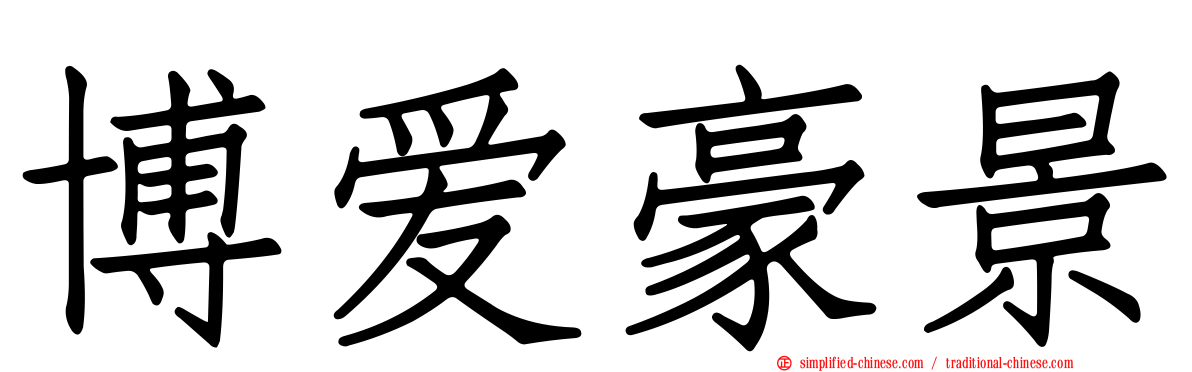 博爱豪景