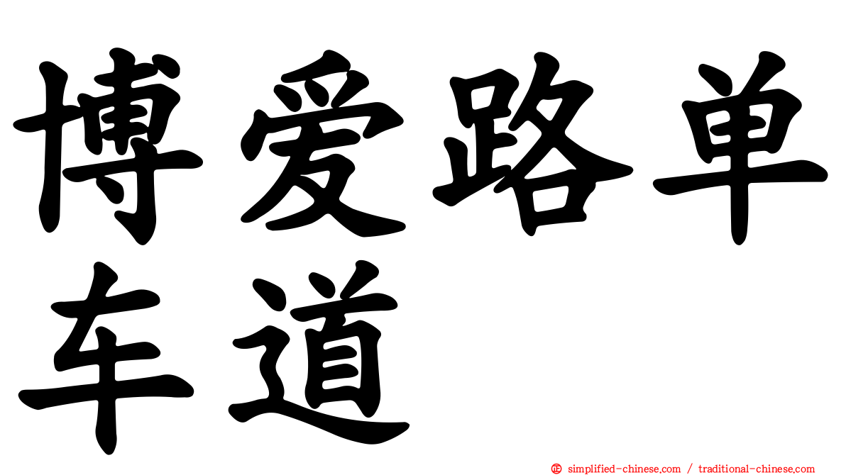 博爱路单车道